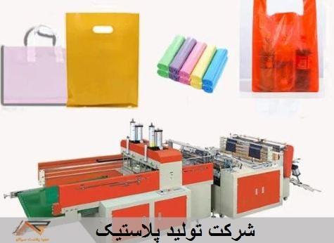شرکت تولید پلاستیک