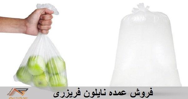 فروش عمده نایلون فریزری