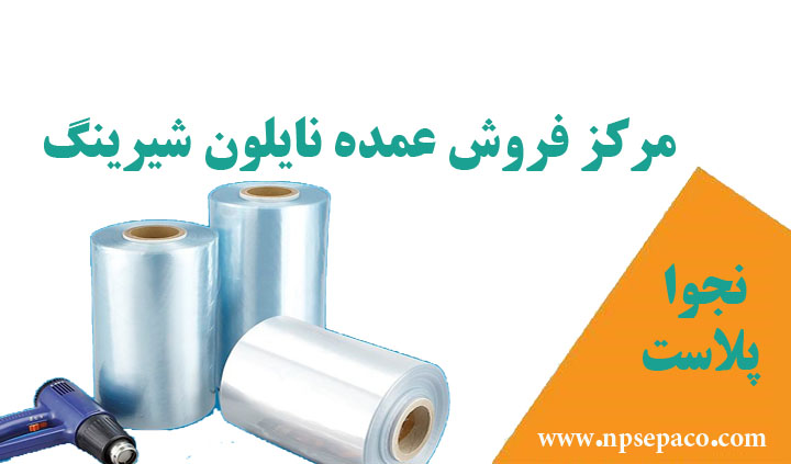 خرید عمده نایلون شیرینگ (مستقیم از کارخانه)
